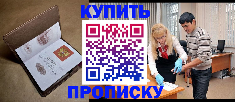 купить прописку в Урайе
